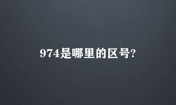 974是哪里的区号?