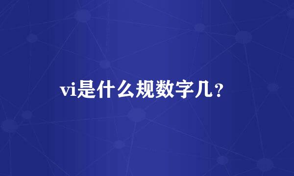 vi是什么规数字几？