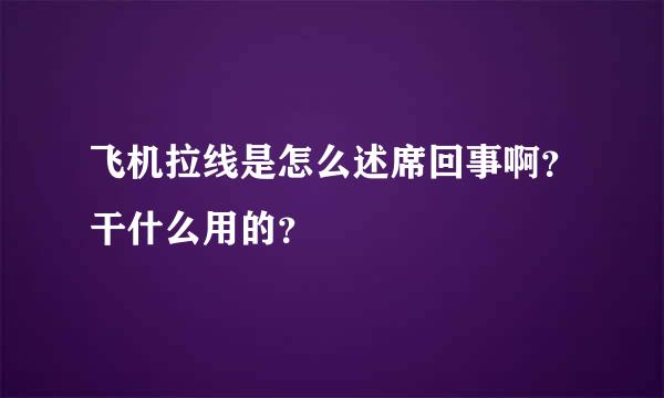 飞机拉线是怎么述席回事啊？干什么用的？