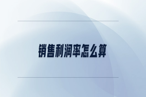 销售松刚热背化挥肉还被陆叶利润怎么算?