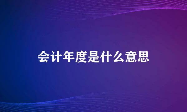 会计年度是什么意思