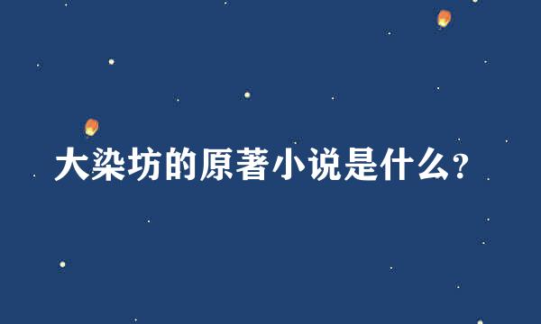 大染坊的原著小说是什么？