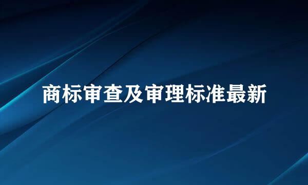 商标审查及审理标准最新