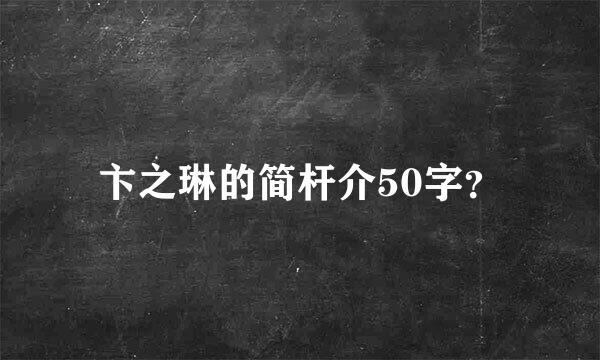 卞之琳的简杆介50字？