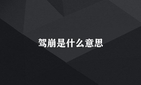 驾崩是什么意思