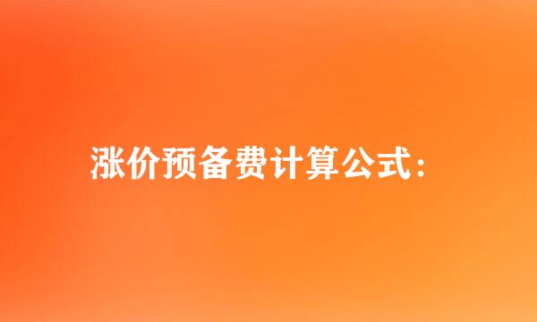 涨价预备费计算公式：