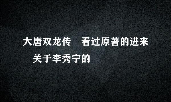 大唐双龙传 看过原著的进来 关于李秀宁的