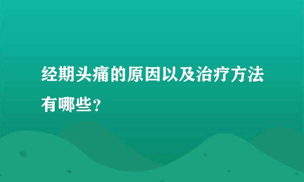 经期头痛的原因以及治疗方法有哪些？