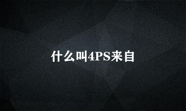 什么叫4PS来自