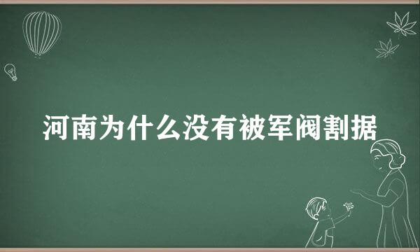 河南为什么没有被军阀割据