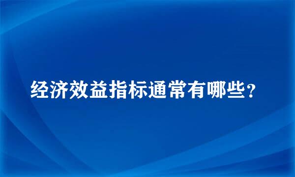 经济效益指标通常有哪些？