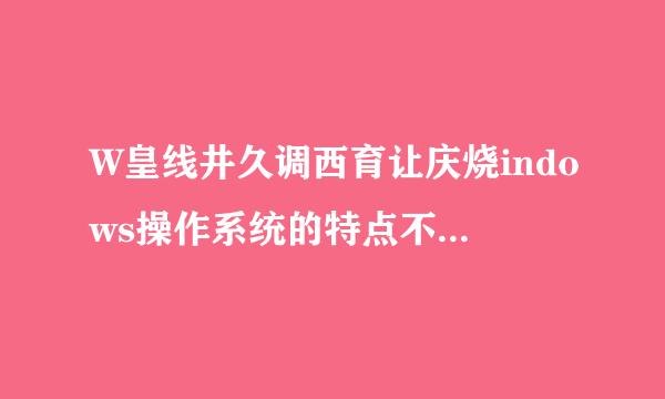 W皇线井久调西育让庆烧indows操作系统的特点不包括______。