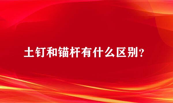 土钉和锚杆有什么区别？