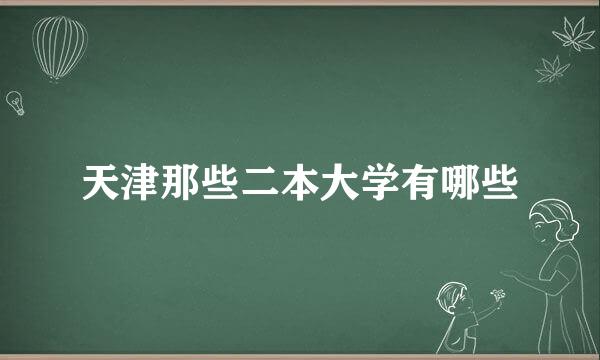 天津那些二本大学有哪些