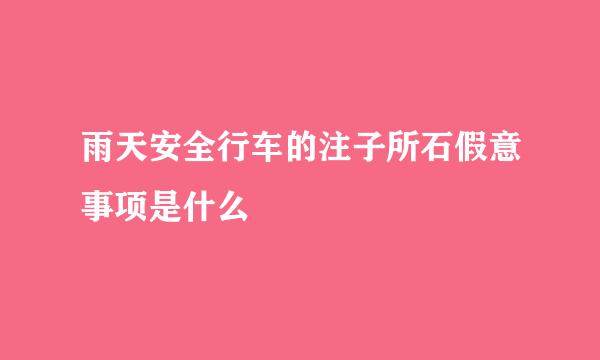 雨天安全行车的注子所石假意事项是什么