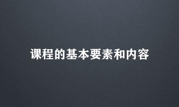 课程的基本要素和内容