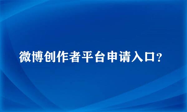 微博创作者平台申请入口？