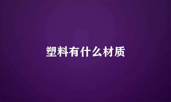 塑料有什么材质