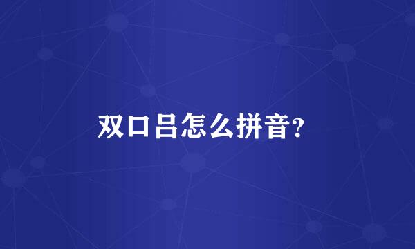 双口吕怎么拼音？