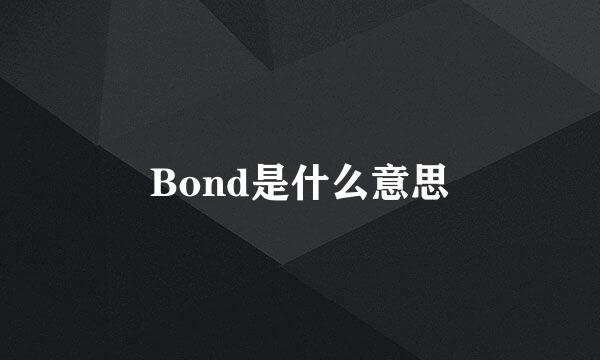 Bond是什么意思