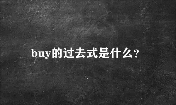 buy的过去式是什么？