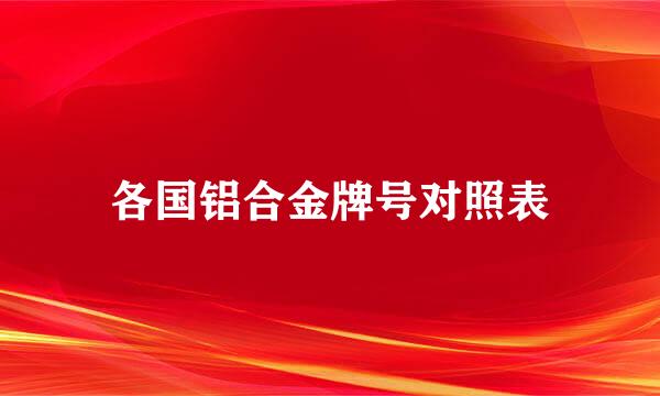 各国铝合金牌号对照表