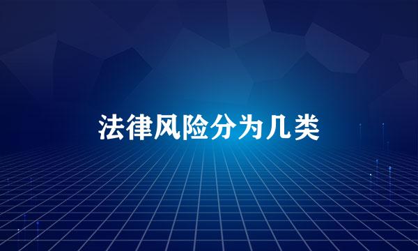 法律风险分为几类