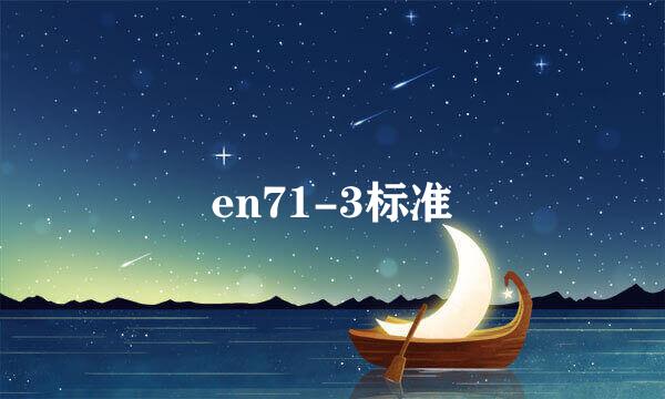 en71-3标准