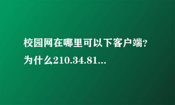 校园网在哪里可以下客户端？为什么210.34.81.5打不开