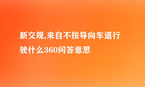 新交规,来自不按导向车道行驶什么360问答意思