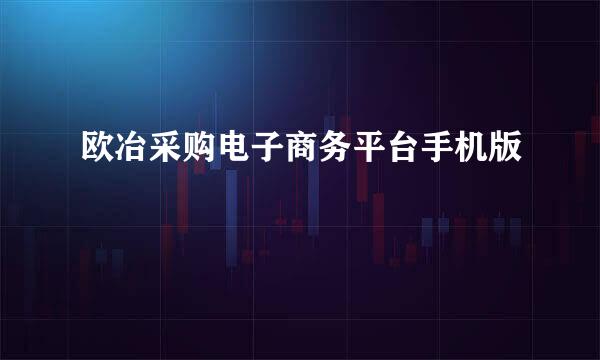 欧冶采购电子商务平台手机版