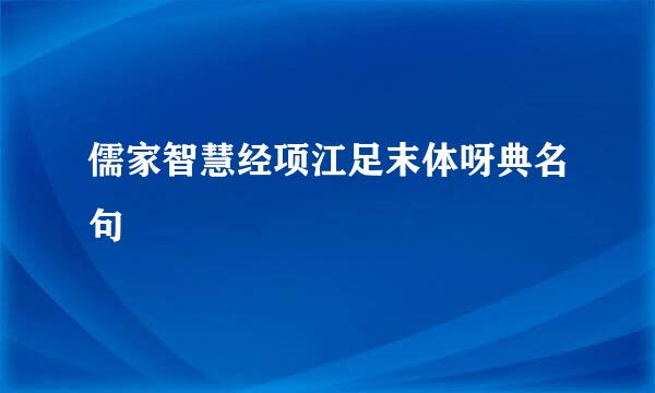 儒家智慧经项江足末体呀典名句