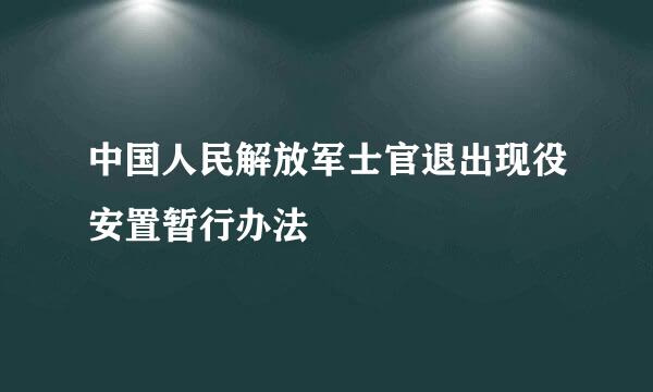 中国人民解放军士官退出现役安置暂行办法