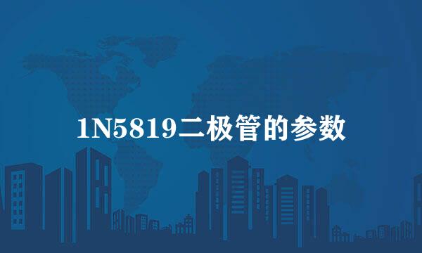 1N5819二极管的参数