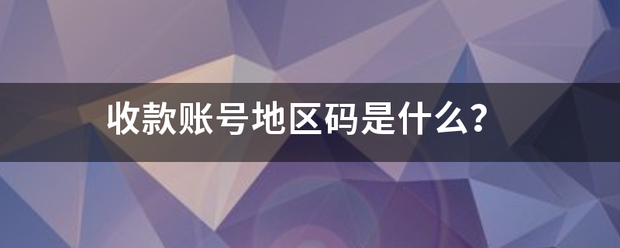 收款账号地区码是什么？