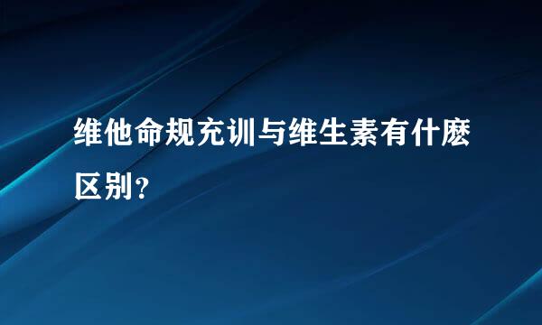 维他命规充训与维生素有什麽区别？