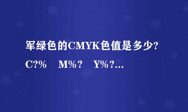 军绿色的CMYK色值是多少?C?% M%? Y%? K%?来自