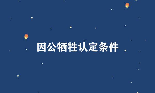 因公牺牲认定条件