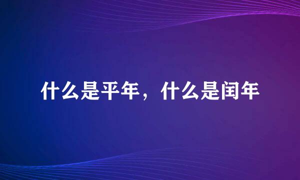 什么是平年，什么是闰年