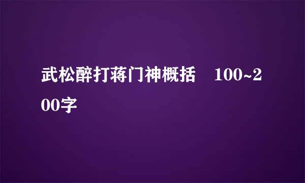 武松醉打蒋门神概括 100~200字