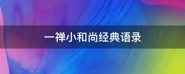 一禅小和尚经典语录