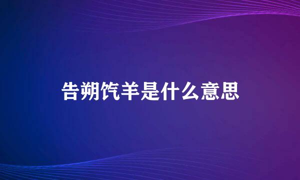 告朔饩羊是什么意思