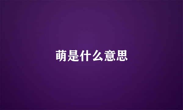 萌是什么意思