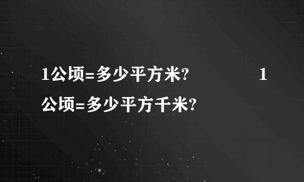 1公顷=多少平方米?    1公顷=多少平方千米?