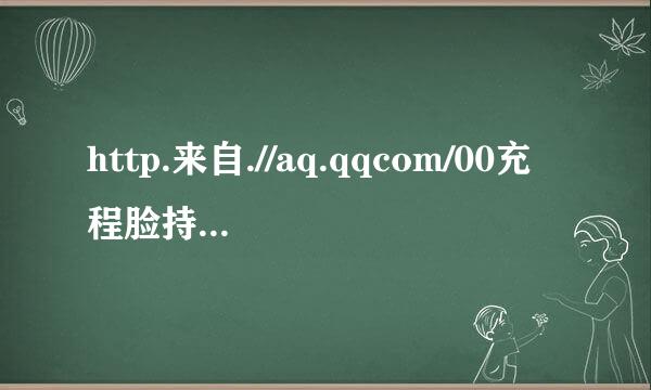 http.来自.//aq.qqcom/00充程脸持7恢复正常使用