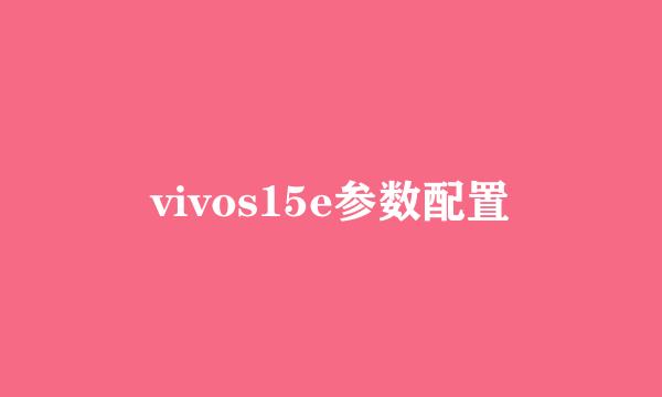 vivos15e参数配置