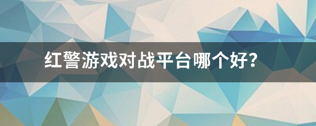 红警游戏对战平台哪个好？