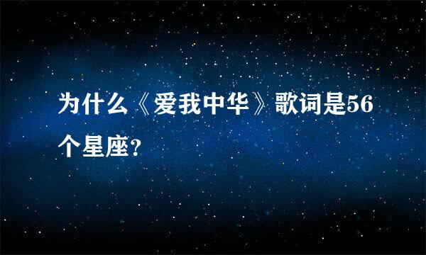 为什么《爱我中华》歌词是56个星座？