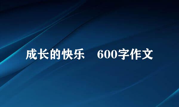 成长的快乐 600字作文