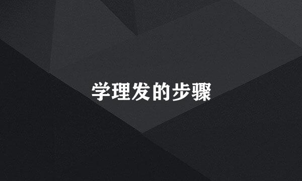 学理发的步骤